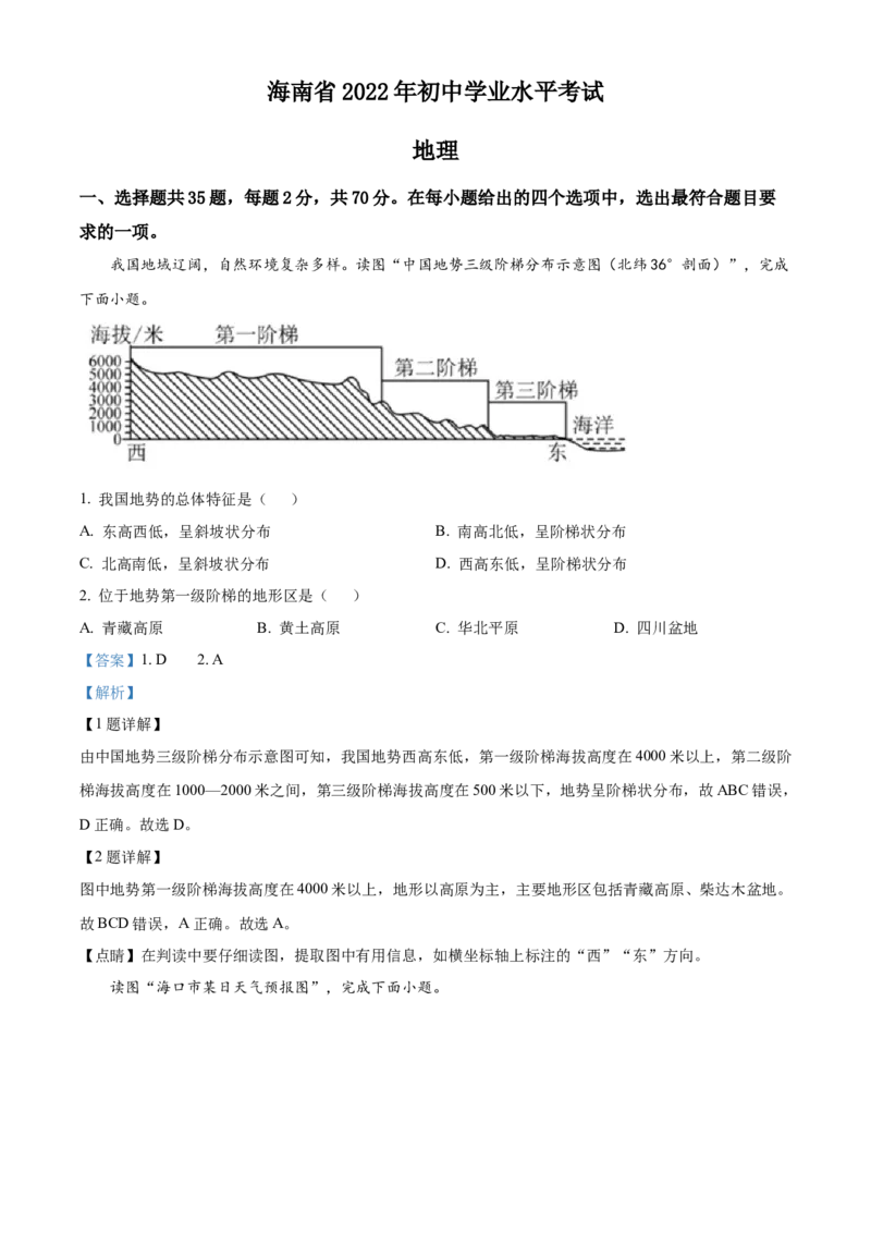 精品解析：2022年海南省中考地理真题（解析版）_中考真题_9.地理中考真题2015-2024年_2022中考地理真题98份18