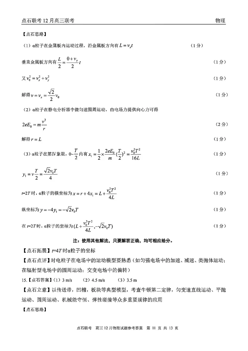 点石联考高三12月物理试题参考答案_2025年12月_251209东北&ldquo;三省一区&rdquo;点石联考2025-2026学年高三上学期12月月考_2025年点石联考东北&ldquo;三省一区&rdquo;高三年级12月份联合考试物理