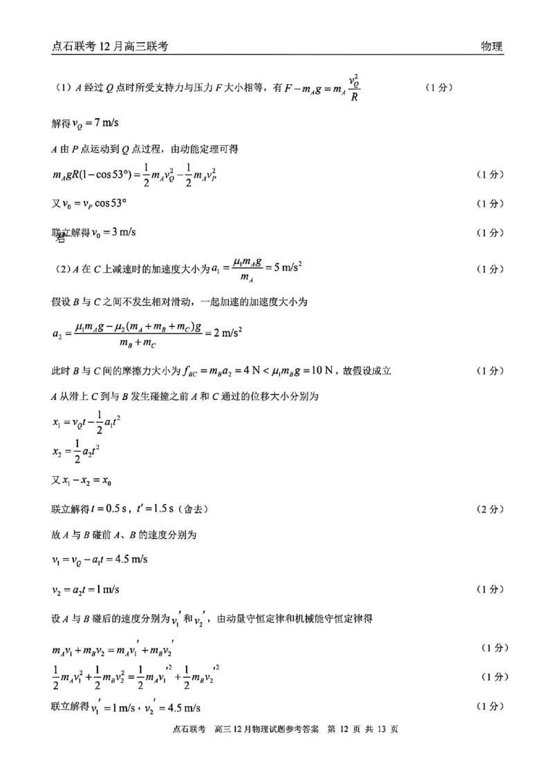 点石联考高三12月物理试题参考答案_2025年12月_251209东北&ldquo;三省一区&rdquo;点石联考2025-2026学年高三上学期12月月考_2025年点石联考东北&ldquo;三省一区&rdquo;高三年级12月份联合考试物理