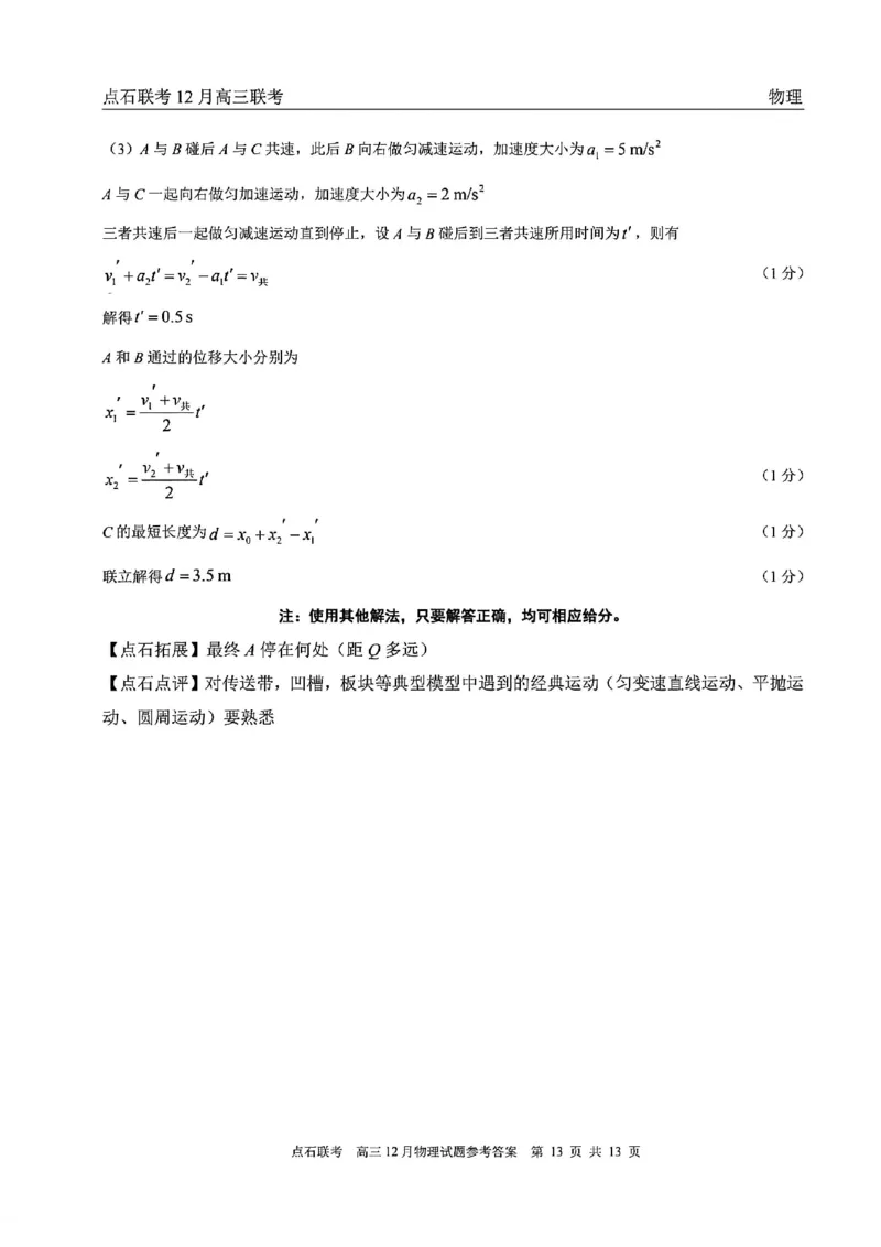 点石联考高三12月物理试题参考答案_2025年12月_251209东北&ldquo;三省一区&rdquo;点石联考2025-2026学年高三上学期12月月考_2025年点石联考东北&ldquo;三省一区&rdquo;高三年级12月份联合考试物理