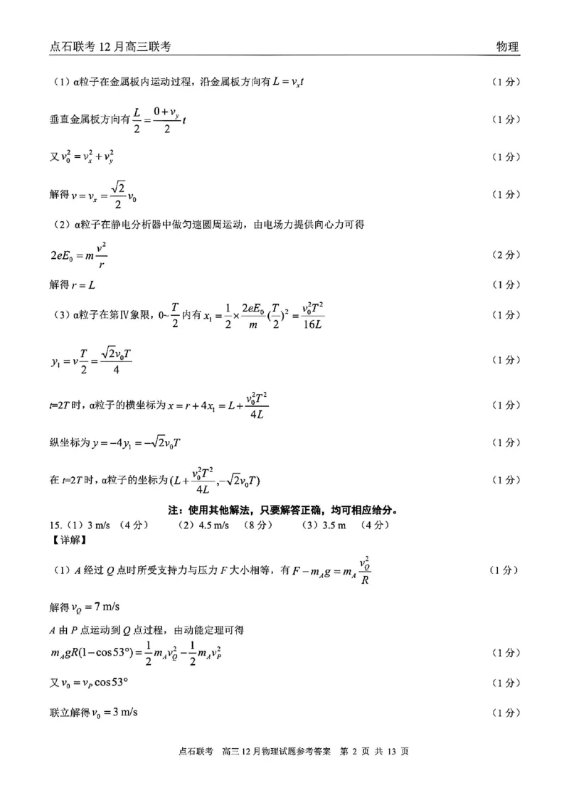 点石联考高三12月物理试题参考答案_2025年12月_251209东北&ldquo;三省一区&rdquo;点石联考2025-2026学年高三上学期12月月考_2025年点石联考东北&ldquo;三省一区&rdquo;高三年级12月份联合考试物理
