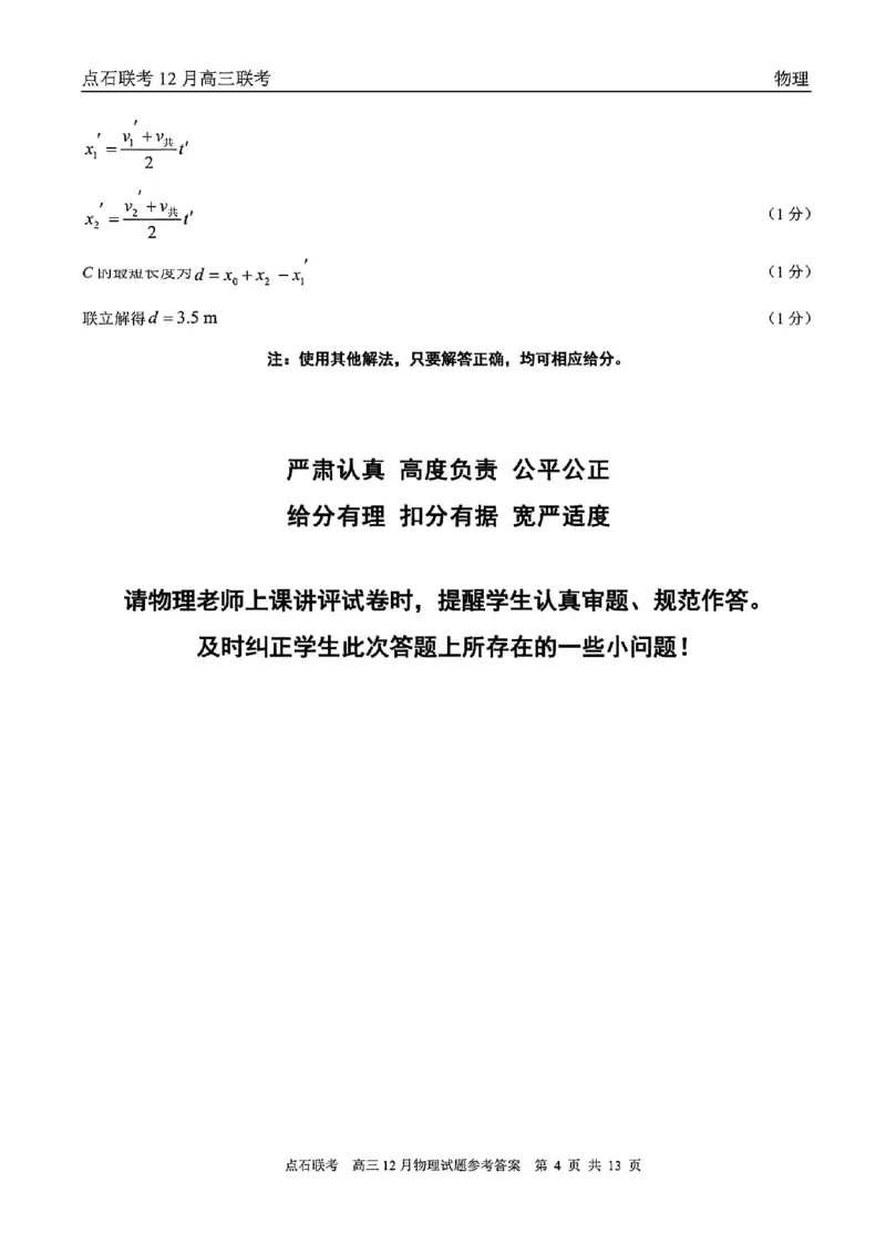 点石联考高三12月物理试题参考答案_2025年12月_251209东北&ldquo;三省一区&rdquo;点石联考2025-2026学年高三上学期12月月考_2025年点石联考东北&ldquo;三省一区&rdquo;高三年级12月份联合考试物理