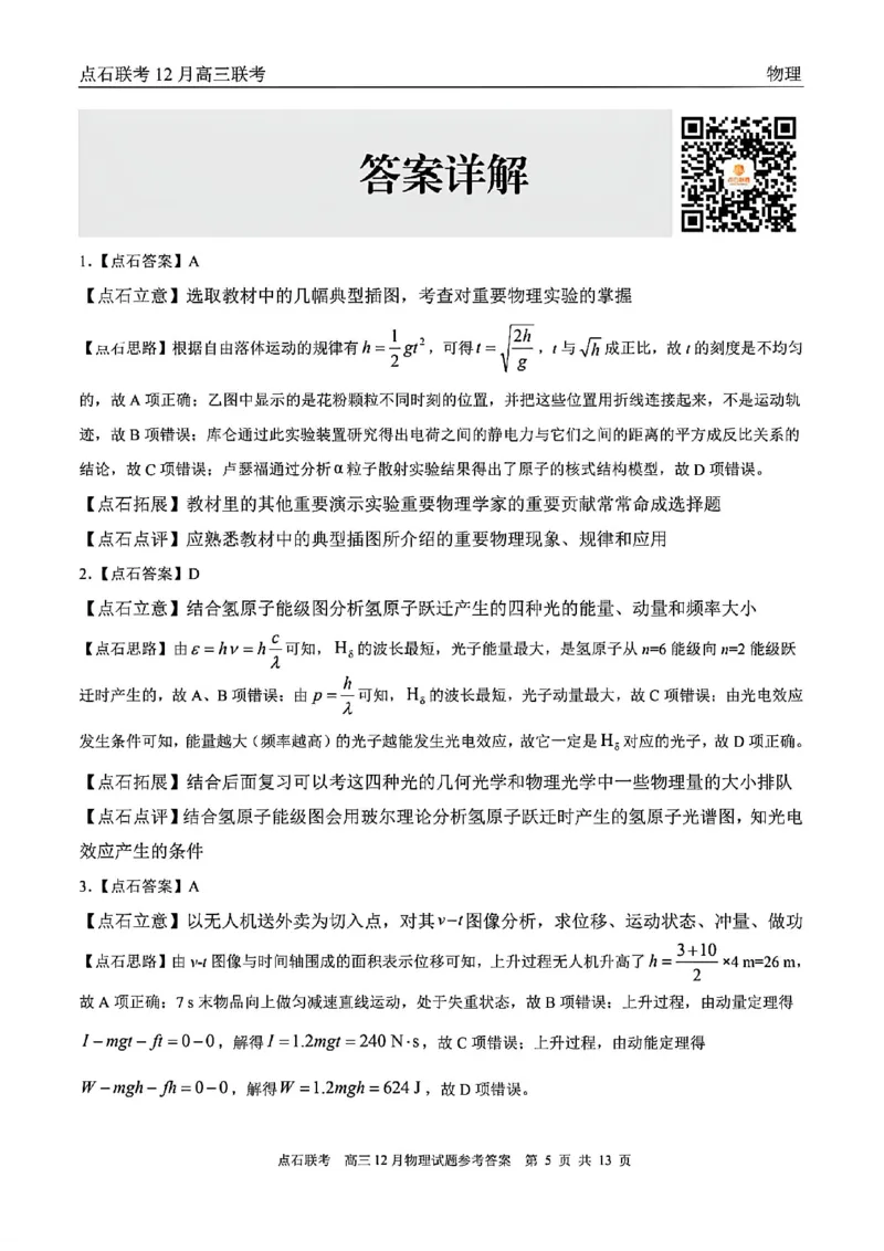 点石联考高三12月物理试题参考答案_2025年12月_251209东北&ldquo;三省一区&rdquo;点石联考2025-2026学年高三上学期12月月考_2025年点石联考东北&ldquo;三省一区&rdquo;高三年级12月份联合考试物理