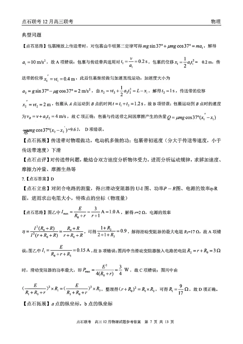点石联考高三12月物理试题参考答案_2025年12月_251209东北&ldquo;三省一区&rdquo;点石联考2025-2026学年高三上学期12月月考_2025年点石联考东北&ldquo;三省一区&rdquo;高三年级12月份联合考试物理