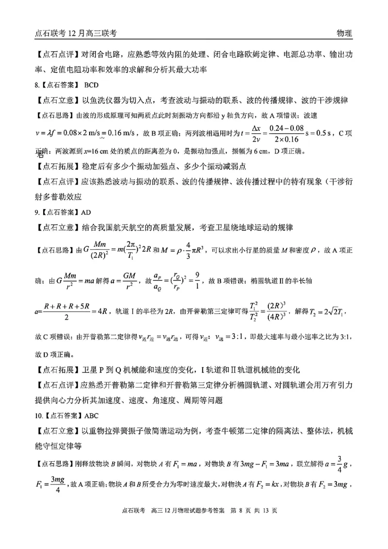 点石联考高三12月物理试题参考答案_2025年12月_251209东北&ldquo;三省一区&rdquo;点石联考2025-2026学年高三上学期12月月考_2025年点石联考东北&ldquo;三省一区&rdquo;高三年级12月份联合考试物理