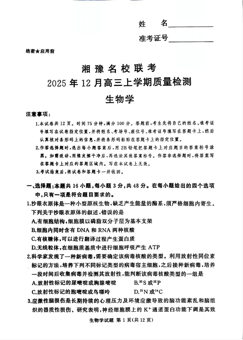 湘豫名校联考2025-2026学年高三上学期12月月考生物_2025年12月_251225河南省湘豫名校联考2025年12月高三上学期质量检测（全科）