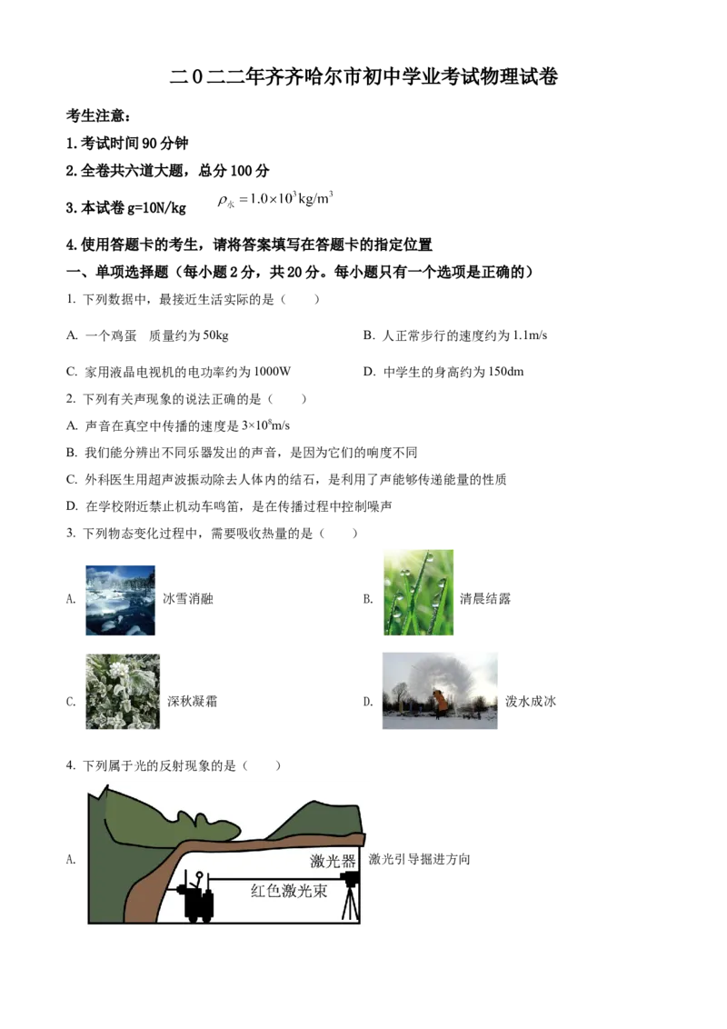 精品解析：2022年黑龙江省齐齐哈尔市中考物理真题（原卷版）_中考真题_4.物理中考真题2015-2024年_2022中考物理真题128份14