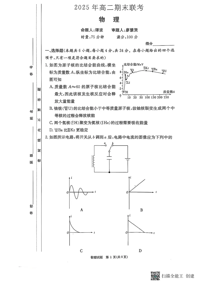 物理试卷（高二下期末联考）_2025年7月_250705湖南新高考教学教研联盟暨长郡二十校联盟2025年高二年级下学期期末联考（全科）