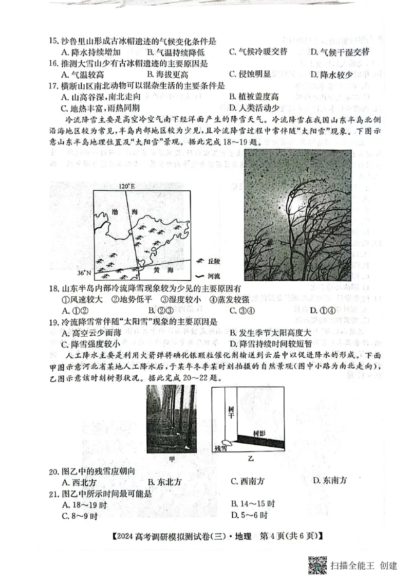 永寿县中学2023-2024学年度高科调研拟测试卷地理_2024届陕西省咸阳市永寿县中学高三上学期高考调研拟测试卷（二）_陕西省咸阳市永寿县中学2024届高三上学期高考调研拟测试卷（二）地理