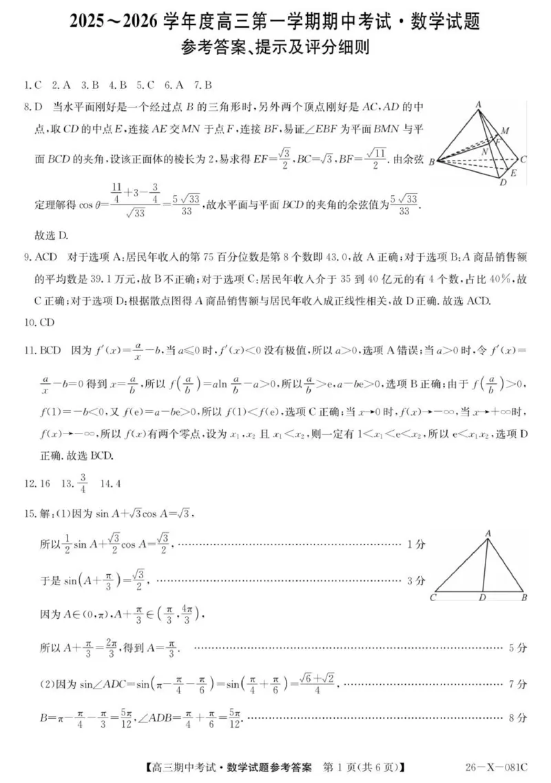 高三数学评分标准_251106广东省部分学校2026届高三上学期11月期中联考（26-X-081C）_广东省部分学校2026届高三上学期11月期中联考数学试卷（含答案）