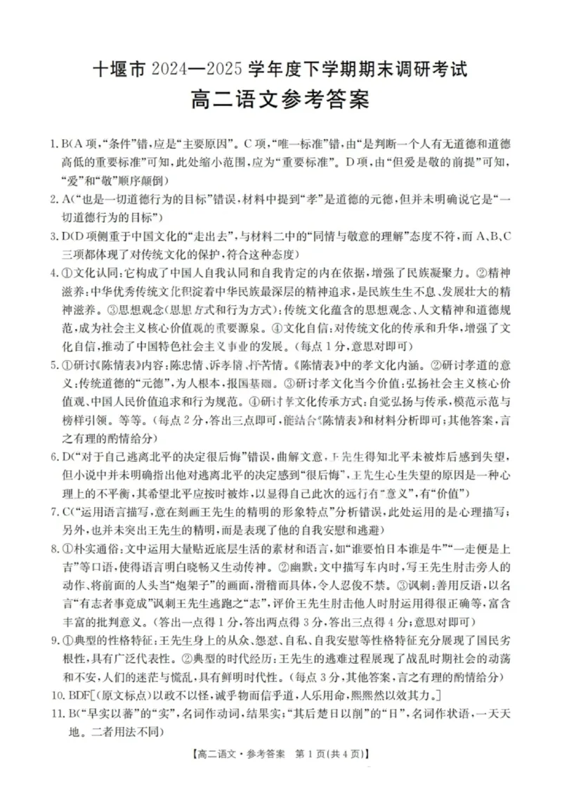 语文解析-湖北省十堰市2024-2025学年度高二下学期期末调研考试_2025年6月_250628湖北省十堰市2024-2025学年度高二下学期期末调研考试（全科）