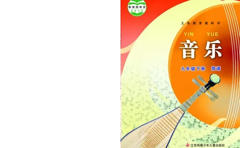 苏少版9年级音乐下册高清教材简谱_4-教培资料-26年最新资料-同步更新_初中高中教资_03科三专项（进去保存报考的学科即可）_02科三专项（笔记真题思维导图教学设计版本二）