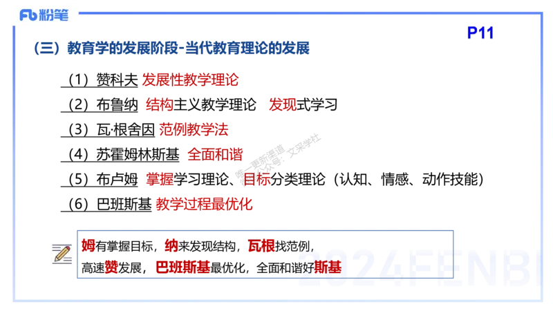 理论精讲2-教育教学知识与能力-李度_4-教培资料-26年最新资料-同步更新_小学教资_022025上FB小学系统班_0225上-教育知识与能力_2.理论精讲_讲义