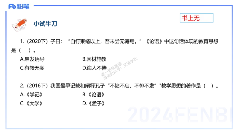理论精讲2-教育教学知识与能力-李度_4-教培资料-26年最新资料-同步更新_小学教资_022025上FB小学系统班_0225上-教育知识与能力_2.理论精讲_讲义