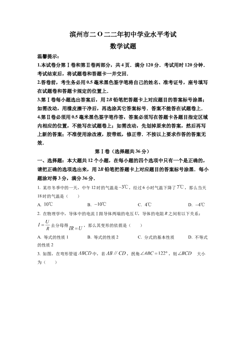 精品解析：2022年山东省滨州市中考数学真题（原卷版）_中考真题_2.数学中考真题2015-2024年_2022中考数学真题145份13