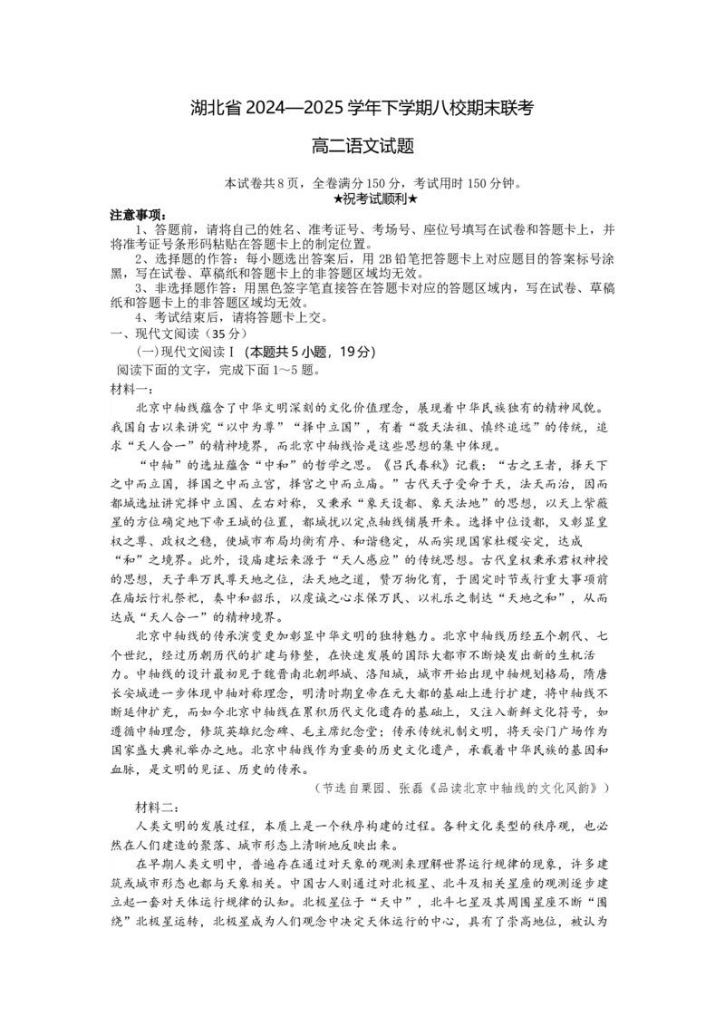 高二语文试题解析板_2025年6月_250629湖北省八校联考2024-2025学年高二下学期6月期末（全科）_湖北省八校联考2024-2025学年高二下学期6月期末联考语文试题（含答案)
