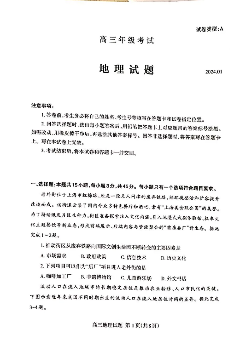 泰安期末_2024届山东省泰安市高三上学期期末考试_山东省泰安市2024届高三上学期期末考试地理