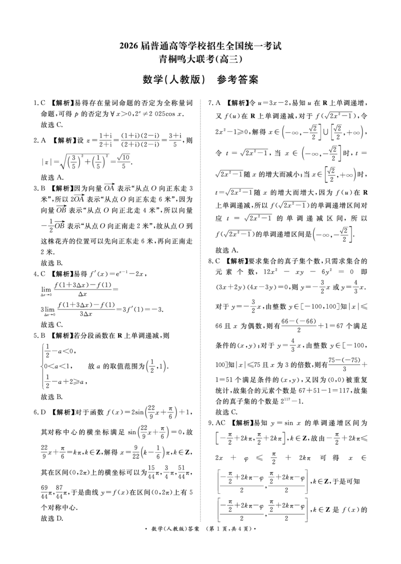 青桐鸣大联考2025-2026学年高三上学期11月联考数学(人教版)答案_251115河南省青桐鸣大联考2025-2026学年高三上学期11月联考（全）
