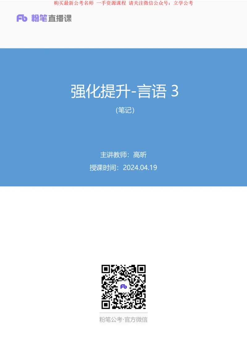 言语3公众号：上岸的资料_2026考公资料_（10）粉笔_2025粉笔国考省考980（课＋笔记）_粉笔980（25多省）_22025FB江苏省考980系统班_2.全强化提升_全（12）笔记
