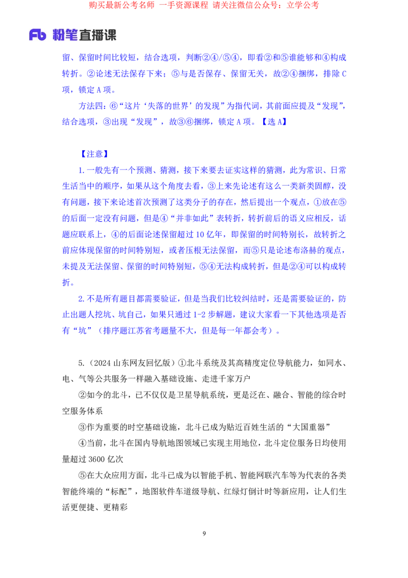 言语3公众号：上岸的资料_2026考公资料_（10）粉笔_2025粉笔国考省考980（课＋笔记）_粉笔980（25多省）_22025FB江苏省考980系统班_2.全强化提升_全（12）笔记