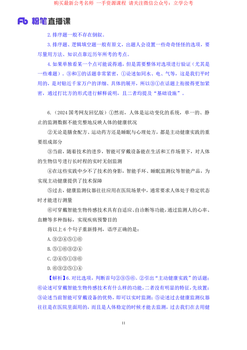 言语3公众号：上岸的资料_2026考公资料_（10）粉笔_2025粉笔国考省考980（课＋笔记）_粉笔980（25多省）_22025FB江苏省考980系统班_2.全强化提升_全（12）笔记