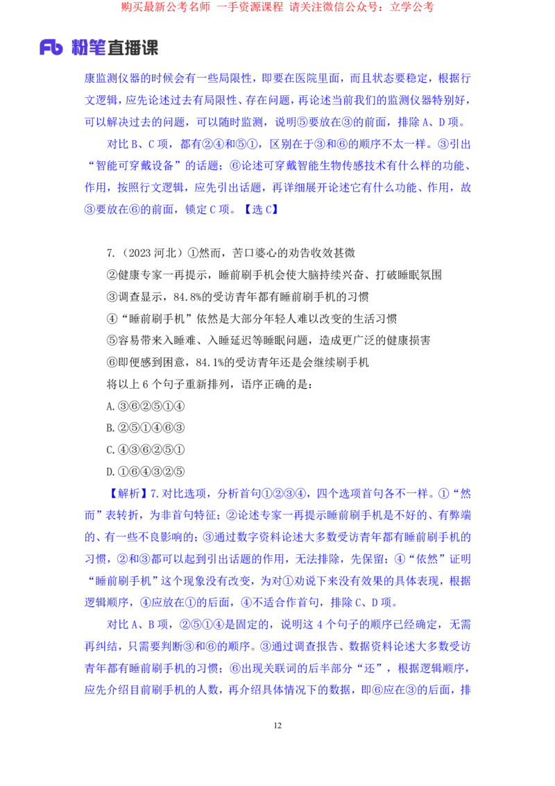 言语3公众号：上岸的资料_2026考公资料_（10）粉笔_2025粉笔国考省考980（课＋笔记）_粉笔980（25多省）_22025FB江苏省考980系统班_2.全强化提升_全（12）笔记