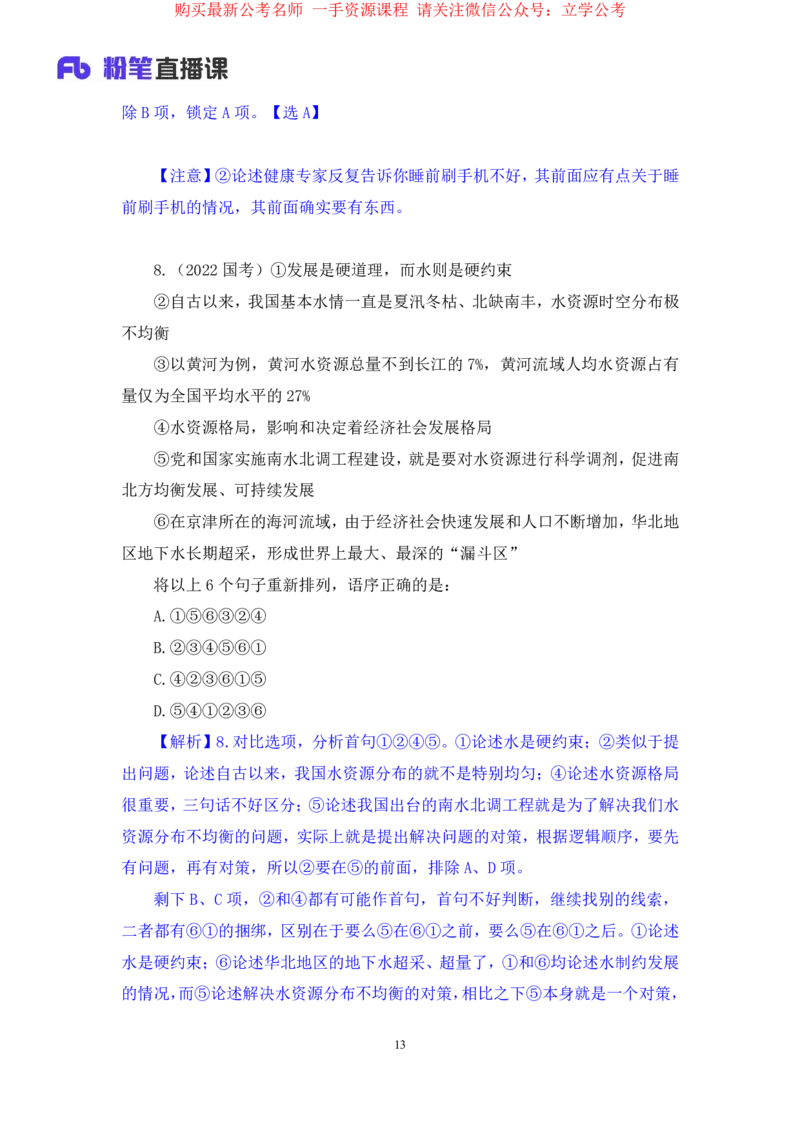 言语3公众号：上岸的资料_2026考公资料_（10）粉笔_2025粉笔国考省考980（课＋笔记）_粉笔980（25多省）_22025FB江苏省考980系统班_2.全强化提升_全（12）笔记