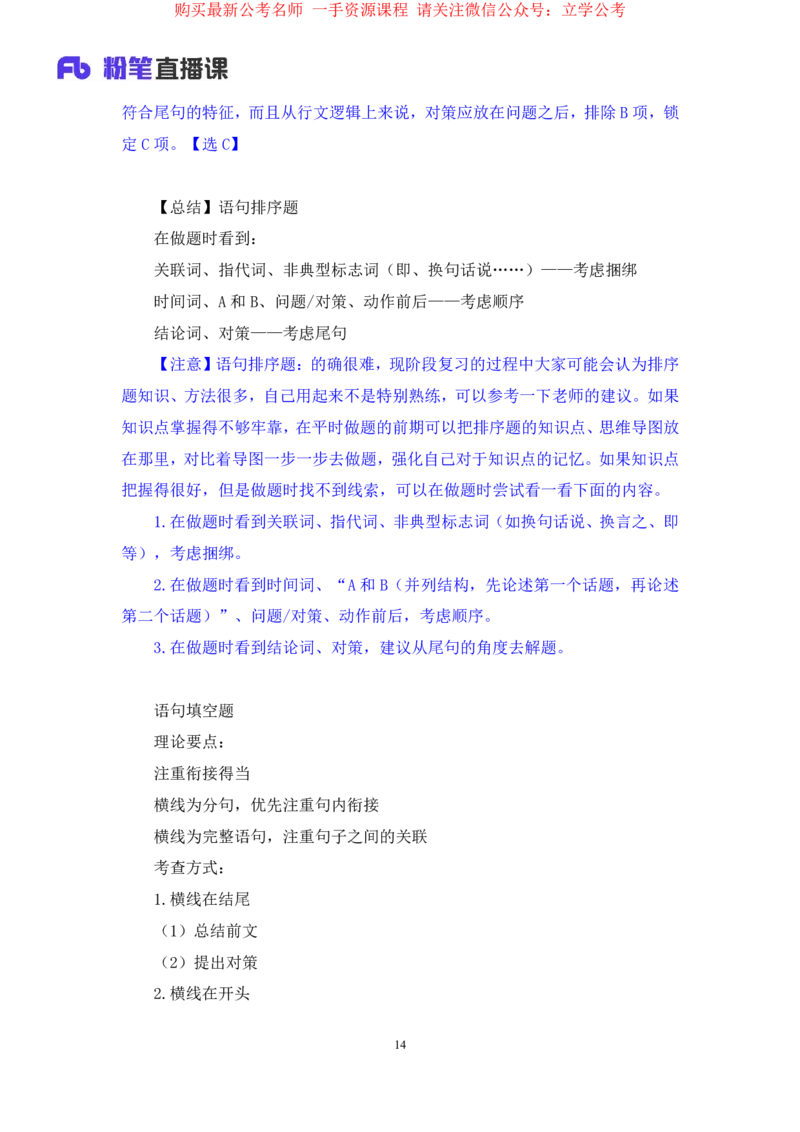言语3公众号：上岸的资料_2026考公资料_（10）粉笔_2025粉笔国考省考980（课＋笔记）_粉笔980（25多省）_22025FB江苏省考980系统班_2.全强化提升_全（12）笔记