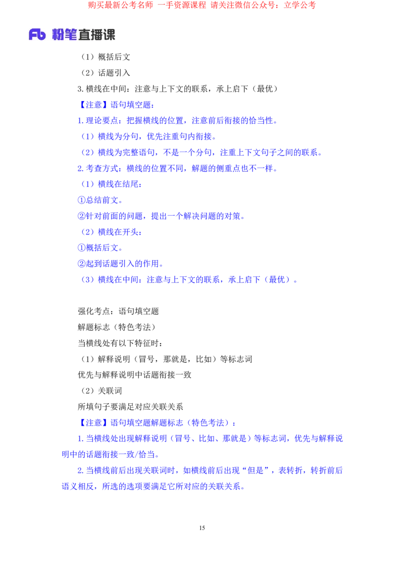 言语3公众号：上岸的资料_2026考公资料_（10）粉笔_2025粉笔国考省考980（课＋笔记）_粉笔980（25多省）_22025FB江苏省考980系统班_2.全强化提升_全（12）笔记