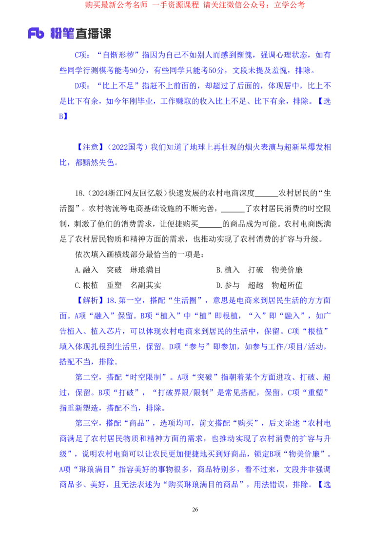 言语3公众号：上岸的资料_2026考公资料_（10）粉笔_2025粉笔国考省考980（课＋笔记）_粉笔980（25多省）_22025FB江苏省考980系统班_2.全强化提升_全（12）笔记