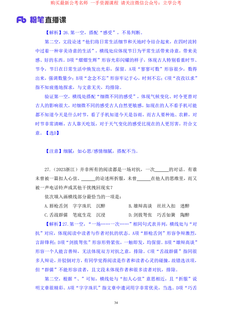 言语3公众号：上岸的资料_2026考公资料_（10）粉笔_2025粉笔国考省考980（课＋笔记）_粉笔980（25多省）_22025FB江苏省考980系统班_2.全强化提升_全（12）笔记