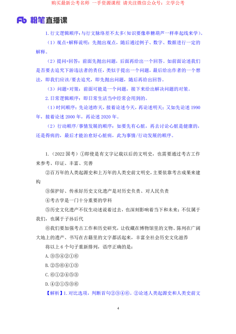 言语3公众号：上岸的资料_2026考公资料_（10）粉笔_2025粉笔国考省考980（课＋笔记）_粉笔980（25多省）_22025FB江苏省考980系统班_2.全强化提升_全（12）笔记