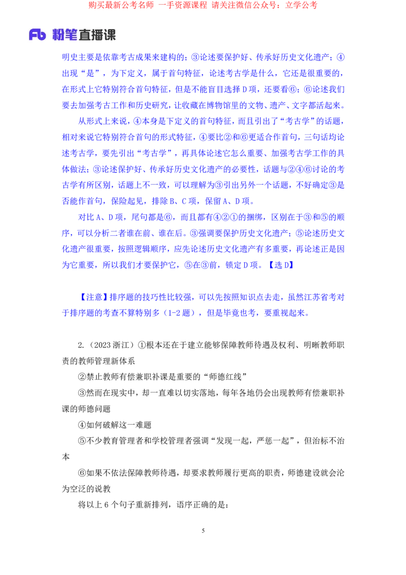 言语3公众号：上岸的资料_2026考公资料_（10）粉笔_2025粉笔国考省考980（课＋笔记）_粉笔980（25多省）_22025FB江苏省考980系统班_2.全强化提升_全（12）笔记