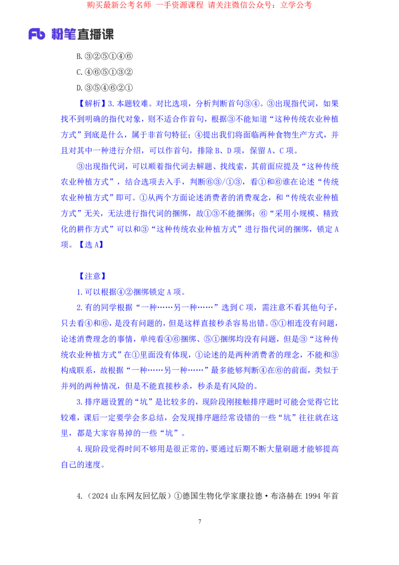 言语3公众号：上岸的资料_2026考公资料_（10）粉笔_2025粉笔国考省考980（课＋笔记）_粉笔980（25多省）_22025FB江苏省考980系统班_2.全强化提升_全（12）笔记