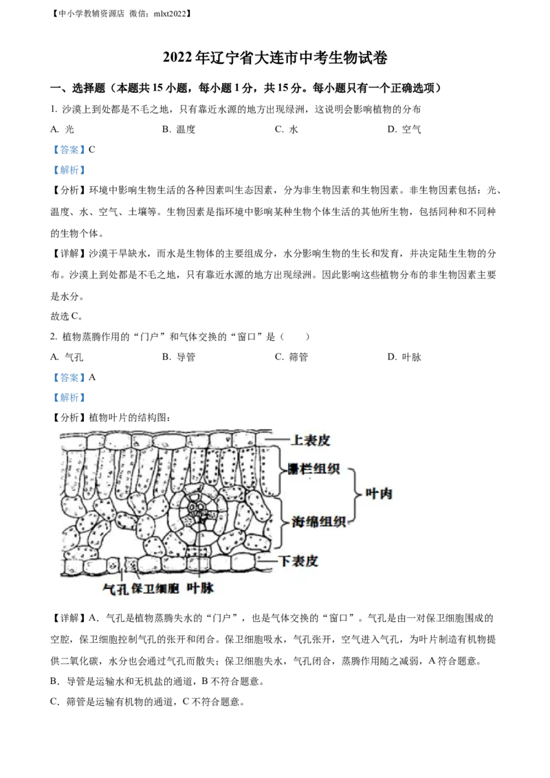精品解析：2022年辽宁省大连市中考生物真题（解析版）_中考真题_8.生物中考真题2015-2024年_2022年全国中考生物114份14