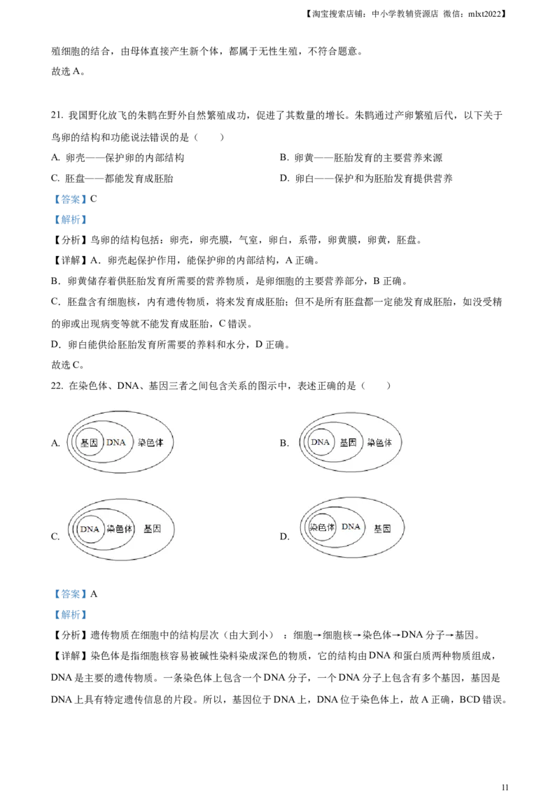 精品解析：2023年黑龙江省齐齐哈尔中考生物真题（解析版）_中考真题_8.生物中考真题2015-2024年_2023年全国中考生物7.20_精品解析：2023年黑龙江省齐齐哈尔中考生物真题