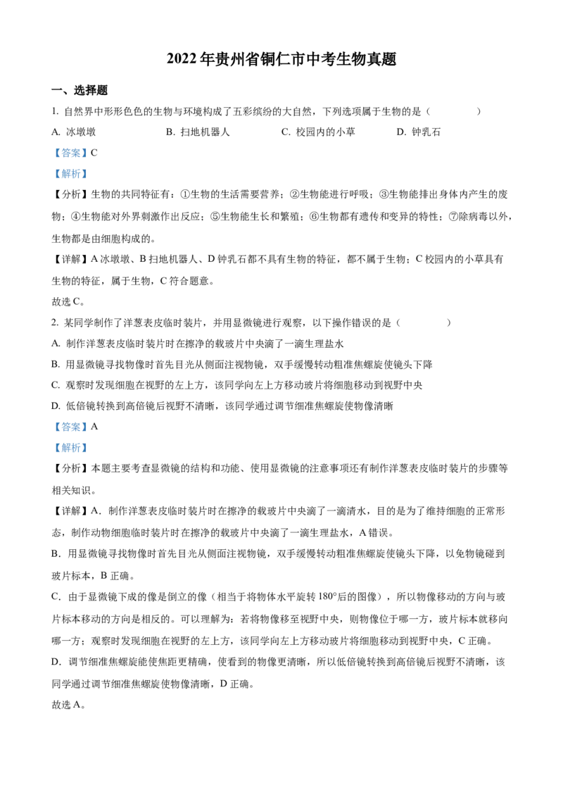精品解析：2022年贵州省铜仁市中考生物真题（解析版）_中考真题_8.生物中考真题2015-2024年_2022年全国中考生物114份14