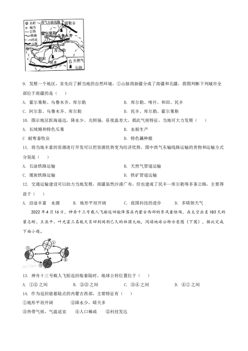 精品解析：2022年湖南省常德市中考地理真题（原卷版）_中考真题_9.地理中考真题2015-2024年_2022中考地理真题98份18