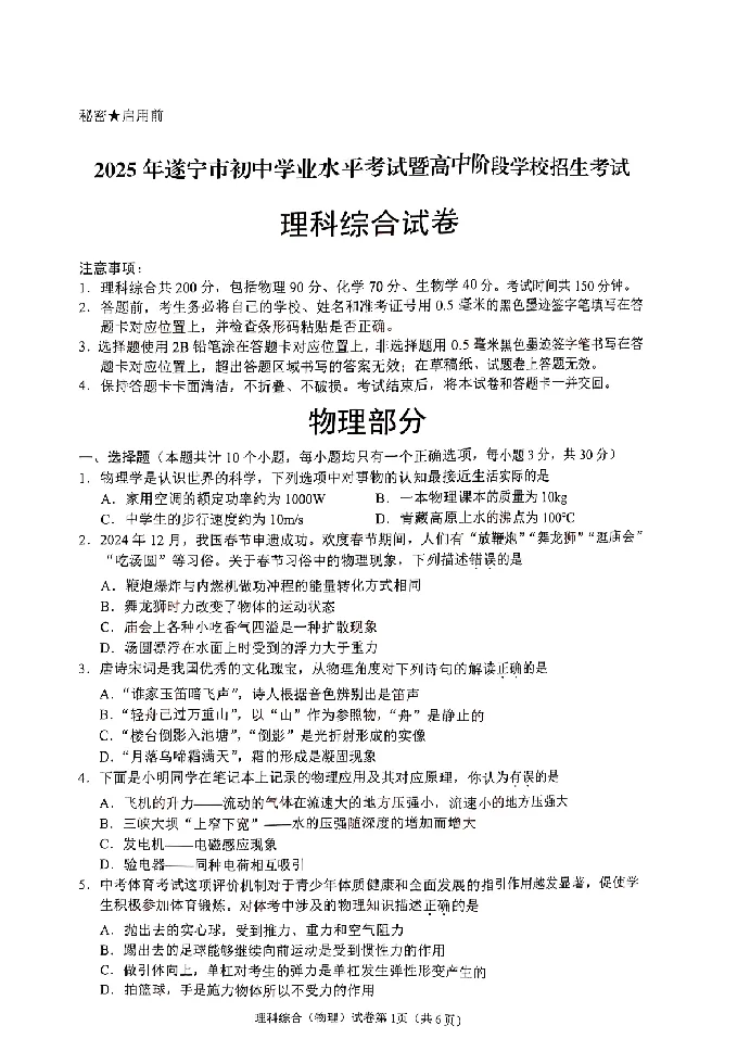 2025遂宁中考物理真题试卷_2025全国各地《中考真题试卷及答案》_2025遂宁中考真题及答案