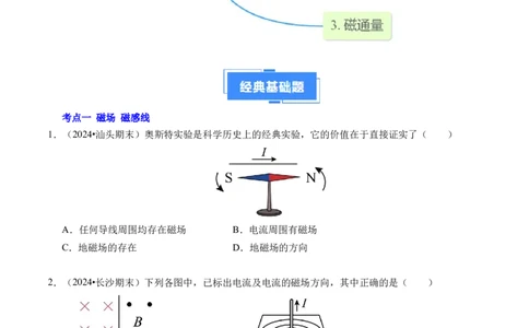 专题11磁场（新高考通用）（原卷版）(1)_1多考区联考_0109好题汇编备战2024-2025学年高二物理上学期期末真题分类汇编（新高考通用）