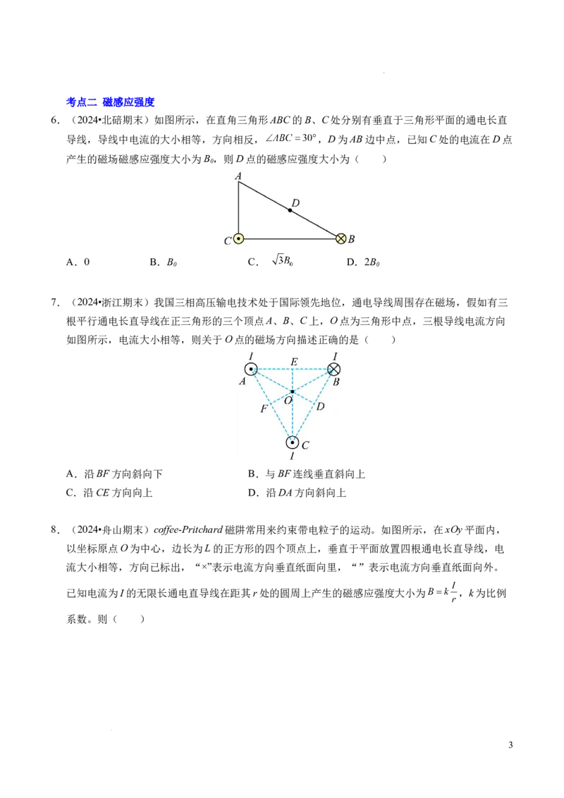 专题11磁场（新高考通用）（原卷版）(1)_1多考区联考_0109好题汇编备战2024-2025学年高二物理上学期期末真题分类汇编（新高考通用）