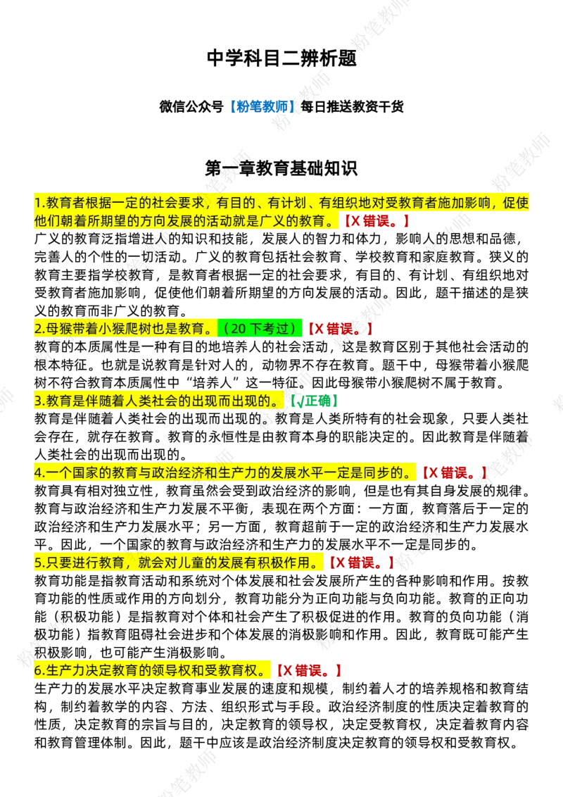 粉笔教师中学教资科目二辨析题_4-教培资料-26年最新资料-同步更新_初中高中教资_2025上中学教资笔试_062025上教资笔试考前冲刺汇总_06、FB教师教资简答题