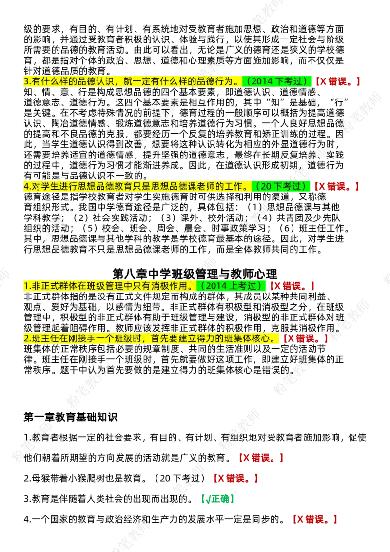 粉笔教师中学教资科目二辨析题_4-教培资料-26年最新资料-同步更新_初中高中教资_2025上中学教资笔试_062025上教资笔试考前冲刺汇总_06、FB教师教资简答题