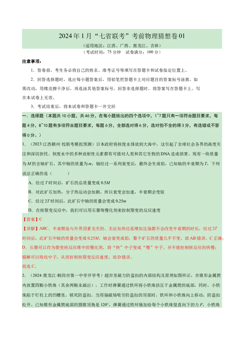 新高考七省卷01（江西、广西、黑龙江、吉林）（全解全析）_学易金卷丨2024年1月&ldquo;七省联考&rdquo;考前猜想卷_物理（江西、广西、黑龙江、吉林）（含考试版+全解全析+参考答案+答题卡）