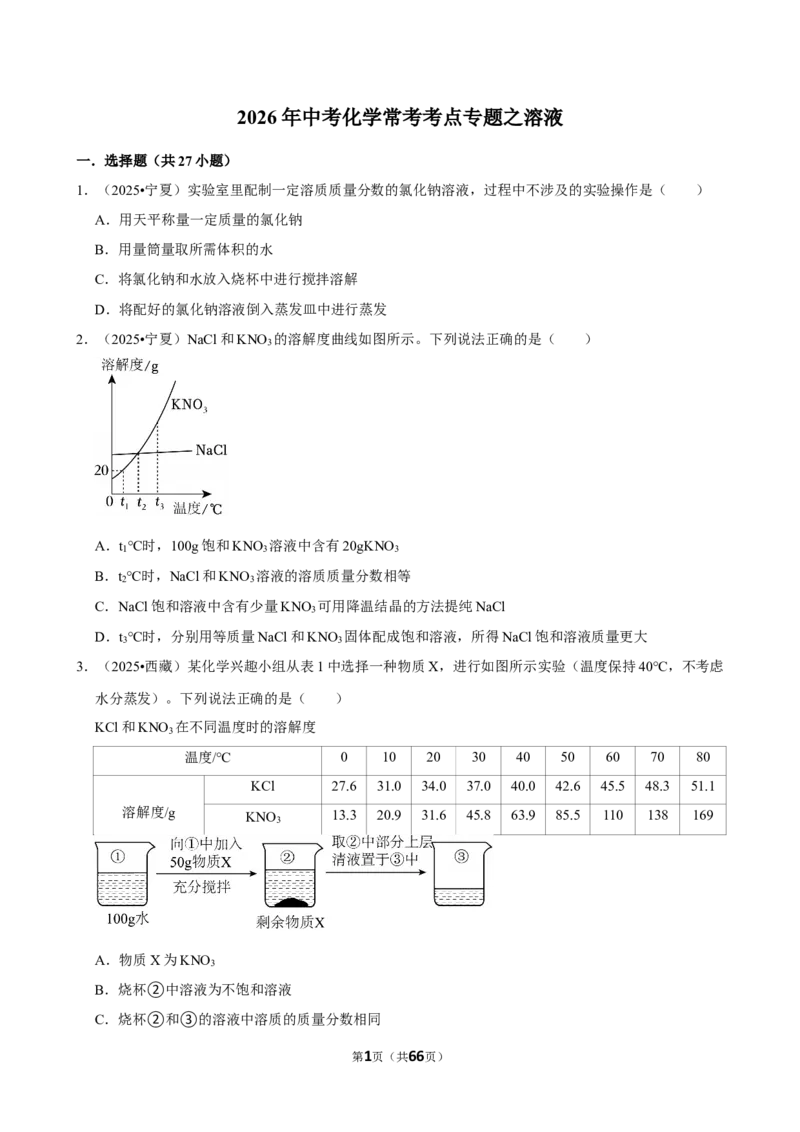 2026年中考化学常考考点专题之溶液_162026年中考七科常考考点专题资料_005中考化学常考考点专题