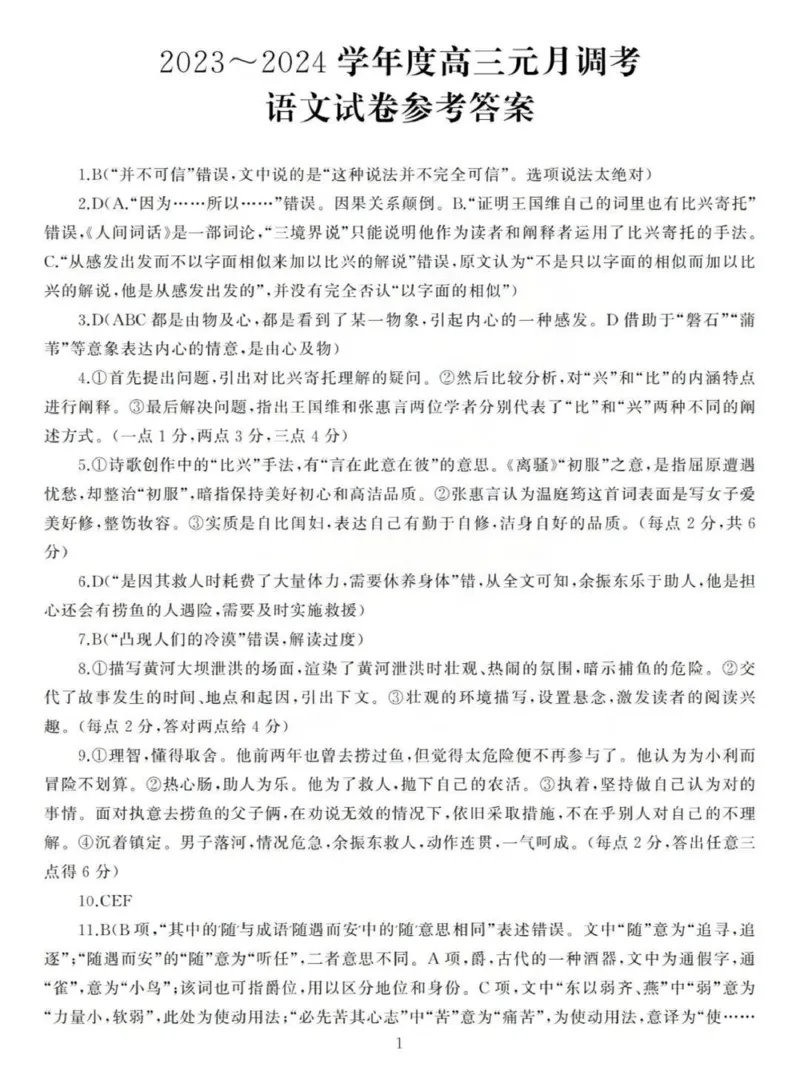 参考答案_2024届湖北省武汉市江岸区高三上学期元月调考_湖北省武汉市江岸区2024届高三上学期元月调考语文