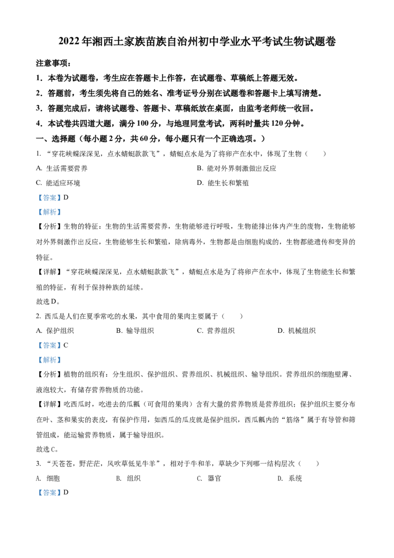 精品解析：2022年湖南省湘西州中考生物真题（解析版）_中考真题_8.生物中考真题2015-2024年_地区卷_湖南省_湘西生物（只有2022