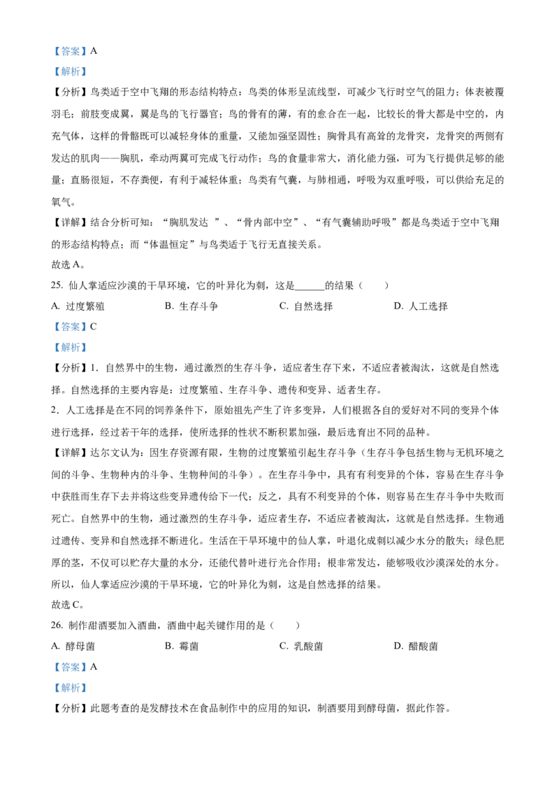 精品解析：2022年湖南省湘西州中考生物真题（解析版）_中考真题_8.生物中考真题2015-2024年_地区卷_湖南省_湘西生物（只有2022