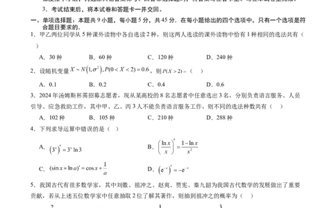 数学2（考试版）(1)_1多考区联考_0914黄金卷：2024-2025学年高二上学期入学摸底考试数学试卷21套（含答题卡）