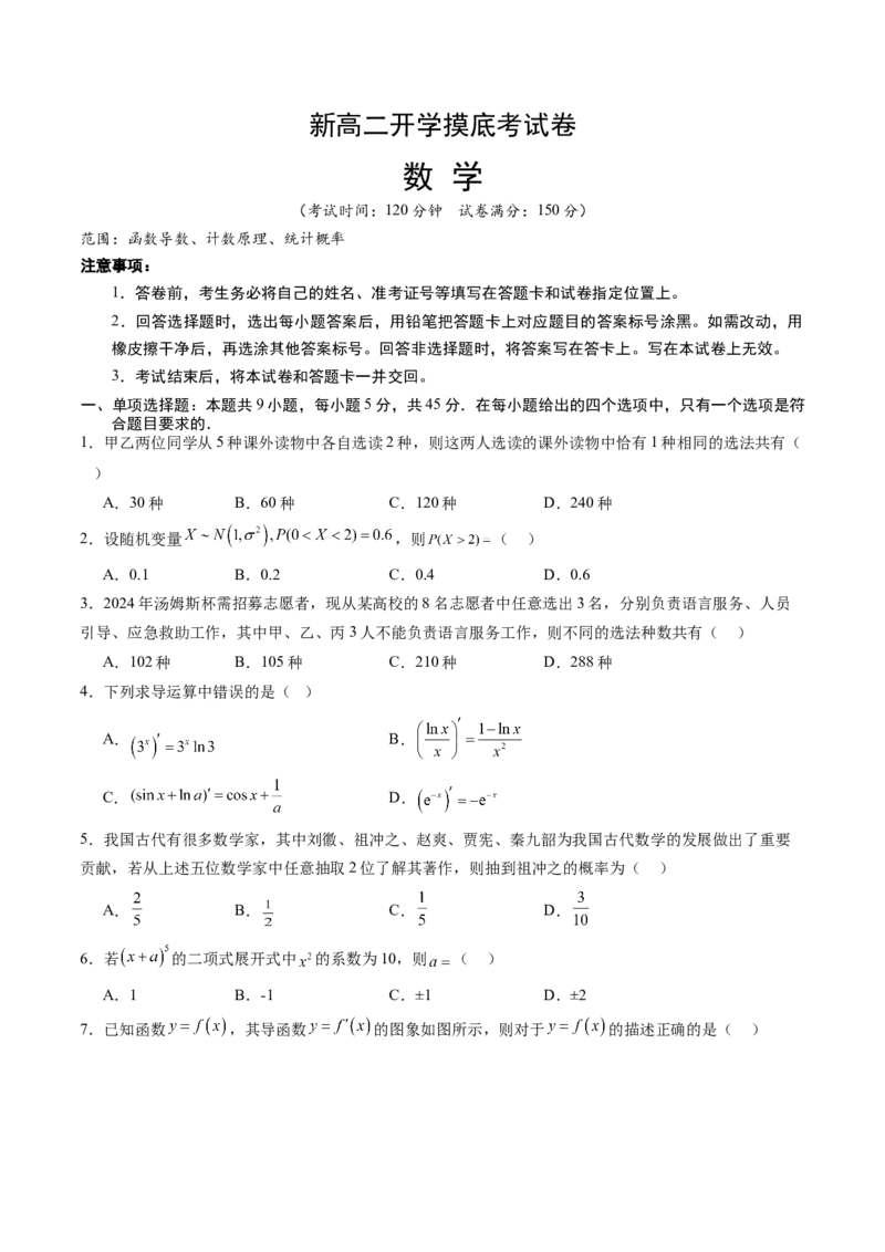 数学2（考试版）(1)_1多考区联考_0914黄金卷：2024-2025学年高二上学期入学摸底考试数学试卷21套（含答题卡）